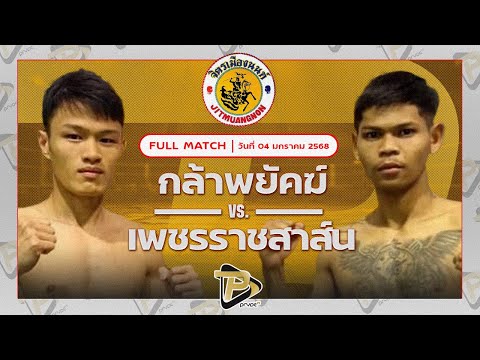 [FULL MATCH] กล้าพยัคฆ์ ทีเด็ด99 VS เพชรราชสาส์น สจ.วิชิตแปดริ้ว | 4 ม.ค. 67