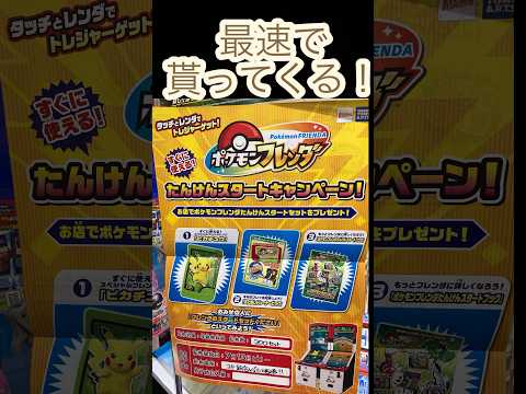 【フレンダ】ポケモンフレンダたんけんスタートセットを最速で貰ってくる！