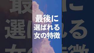 最後に選ばれる女の特徴#結婚 #婚活 #結婚すべき人の特徴 #長続きカップル #婚活 #恋愛心理学  #恋愛心理 #本命 #本命女子 #本命彼女 #ド本命 #一途