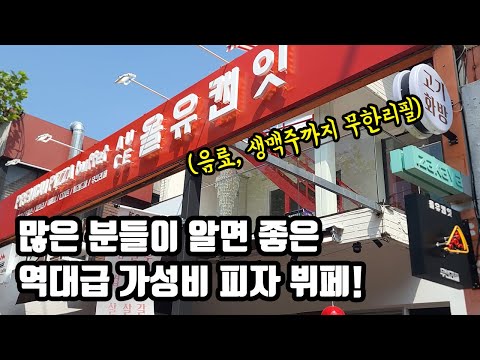 대박 피자집 찾았습니다! 11종 이상 피자에 파스타, 샐러드, 음료, 맥주까지 무한리필로 주는 피자뷔페