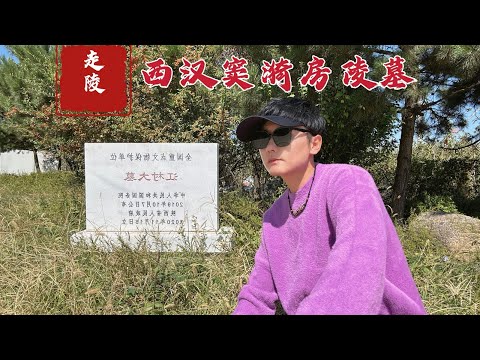 探访窦漪房陵墓，她竟是汉武帝最怕的女人，2000年后墓地现状如何？