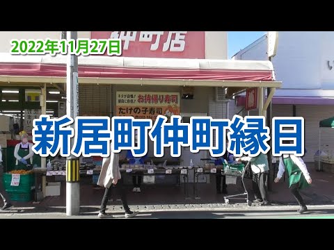 新居町仲町の縁日の様子