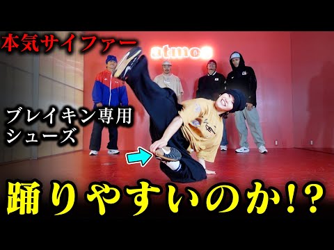 【衝撃】ブレイキンのための靴でサイファーしてみた【NIKE JAM / atmos】