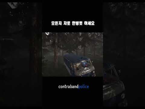 [콘트라밴드폴리스] 인생은 한 방이다.                           #스팀게임 #게임 #콘트라밴드폴리스  #contrabandpolice #shorts