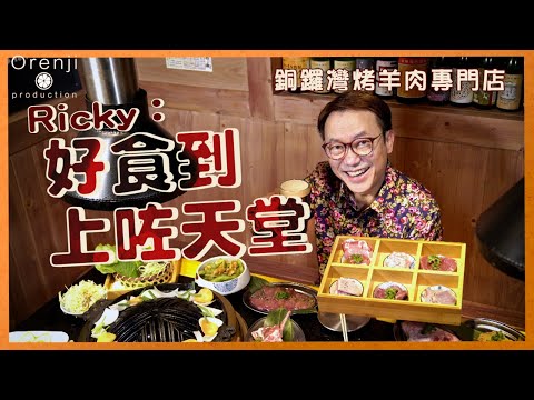 銅鑼灣成吉思汗烤羊肉專門店  Ricky推介羊油卷私心食法：好食到上左天堂