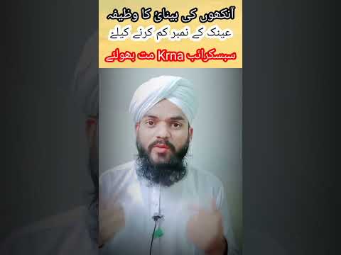 Ankho Ki Binai Ka Wazifa | Ainak Ka Number Kam kaise Kre #ainak #ankh #dua #wazifa #subscribe