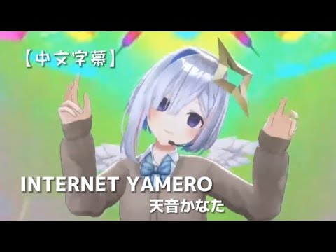 【#天音かなた4周年LIVE】INTERNET YAMERO - 天音かなた［中文字幕］