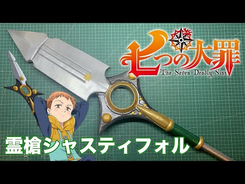 [The Seven Deadly Sins] How to make the King's weapon