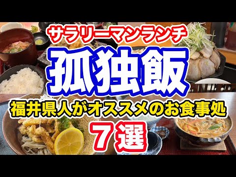 【福井グルメ】2024年上半期1月〜7月　サラリーマンにオススメしたいお食事処7選【方言：ハイブリッド福井弁】