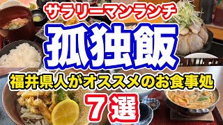 【福井グルメ】2024年上半期1月〜7月　サラリーマンにオススメしたいお食事処7選【方言：ハイブリッド福井弁】