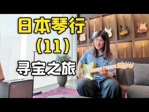 震撼！一整屋的稀有极品Custom Shop！Fender东京旗舰店（3），我的日本吉他寻宝之旅p11【天线日常vlog#34】