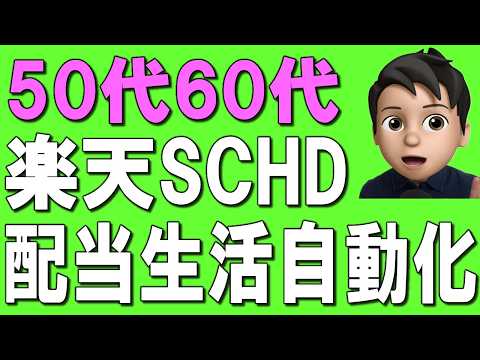 【50代60代】知らないと損！楽天SCHDの配当金生活を全自動にする方法を図付きで解説！