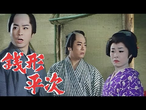 銭形平次01エピソード172~174 歴史犯罪映画 Full HD 2024