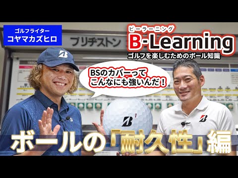 【B-Learning】ゴルフボールの「耐久性」編｜ブリヂストンのカバーってこんなに強いんだ！！！