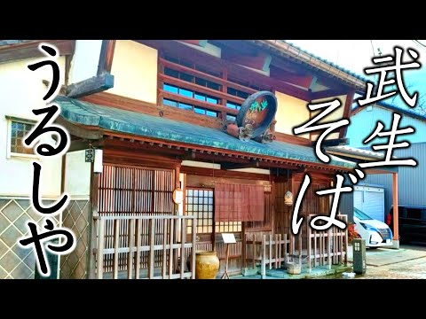 越前で復活した【武生うるしや】大正時代の建物で味わう蕎麦☆【URUSIYA】japan soba restaurant