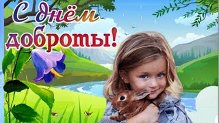 С Днем Доброты. Красивое Поздравление.