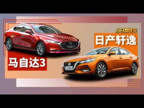 马自达3叫板轩逸？输了销量还有什么能抗衡【小仓帮选车】