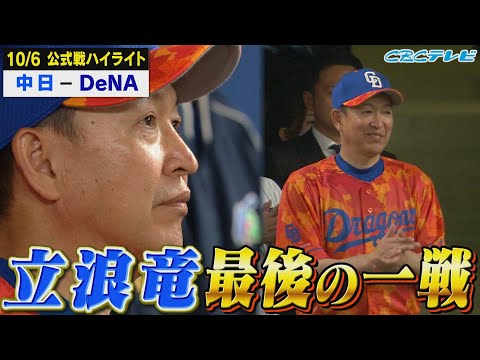 立浪竜、最後の一戦。３年間お疲れ様でした。【10月6日 公式戦 中日 vs DeNA】