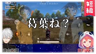 【荒野行動】服部平次と化した笹木咲とニケツする和葉【葛葉？】