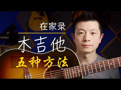 怎样录木吉他 | 自己在家一样可以录好民谣吉他