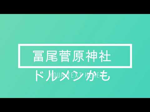 松風洞　南関町　冨尾菅原神社洞穴群　玉名市熊本県