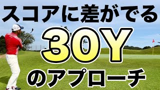 【アプローチショット】明日のスコアに差がつく30Yの超基本！