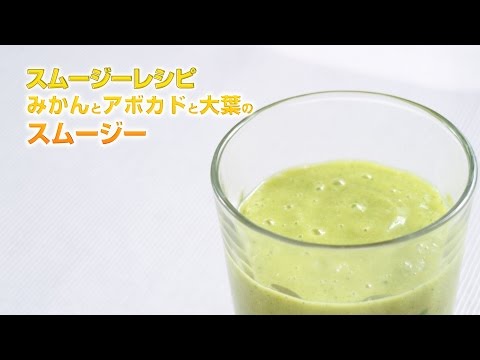 【スムージーレシピ】#93 みかんとアボカドと大葉のスムージー｜smoothie recipe #93