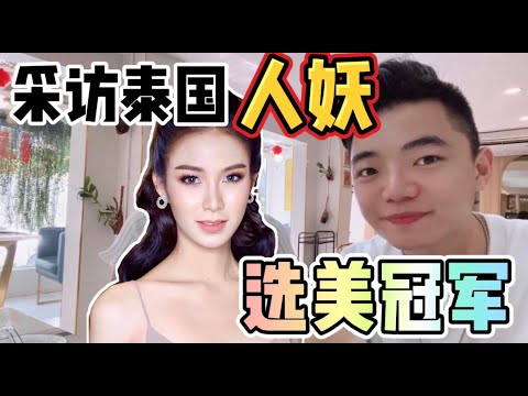 采访泰国人妖选美冠军，原来我们对人妖的误解这么大！比女人还温柔Interviewing the Thai ladyboy beauty pageant