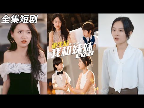 【MULTI SUB】《生后我和妹妹换了孩子&琴声悠悠》【短剧合集】#甜宠 #短剧 #都市 #热血 #短剧全集 #重生 #逆袭 #古装 #战斗 #大陆剧 #热门 #热门短剧推荐 #奈奈剧场