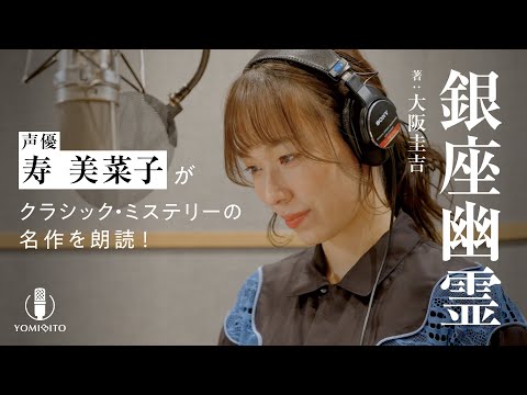 【朗読】誰にも不可能な犯行!? 寿美菜子が事件に挑むバーテンダーを熱演『銀座幽霊』｜YOMIBITO (ヨミビト) 朗読付き電子書籍レーベル