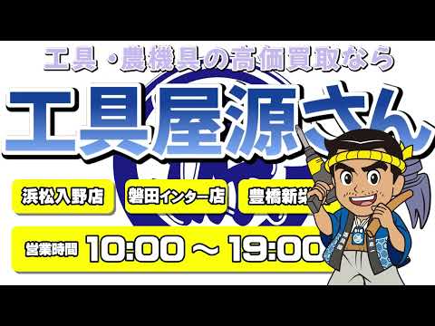 工具・農機具の高価買取なら工具屋源さん！『店舗・出張買取致します編』