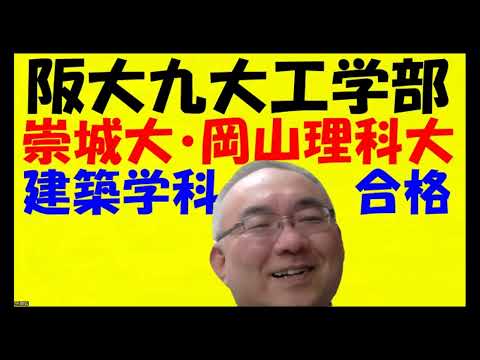 1662.【九州大学と大阪大学工学部】一次試験が取れてなくて合格、取れていて不合格の意味は？崇城大学と岡山理科大学の建築学科に合格の報告が今日！Japanese university entrance