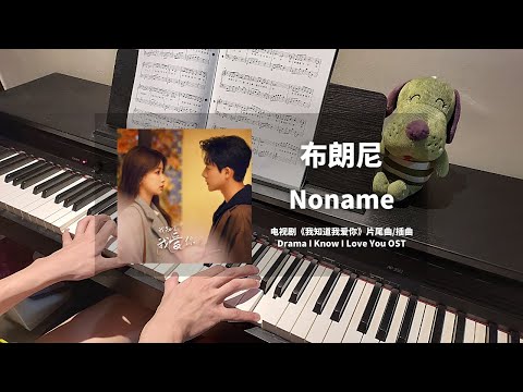 布朗尼 - Noname 钢琴抒情版【我知道我爱你 I Know I Love You OST】片尾曲/背德小曲 Piano Cover | 钢琴谱 Piano Sheet