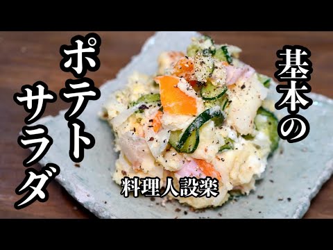 ある物を入れるだけで【コク旨ポテトサラダ】になる作り方　もうレンチンでは作れない！料理人がジャガ芋の旨味を１００％引き出す方法で作るポテトサラダ