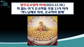 양주순교성지 미사(죄 없는 아기 순교자들 축일 11시 미사 2023.12.28.'하느님께로 회복, 순교자와 함께')