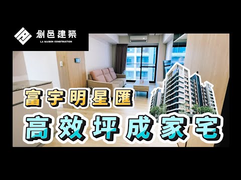 【新豐明新重劃區】三房高效坪成家宅 │ 明星匯 │ 富宇建設 │ 韓系風輕裝潢 │ 雙語優質學區 │ 交通便捷四通八達