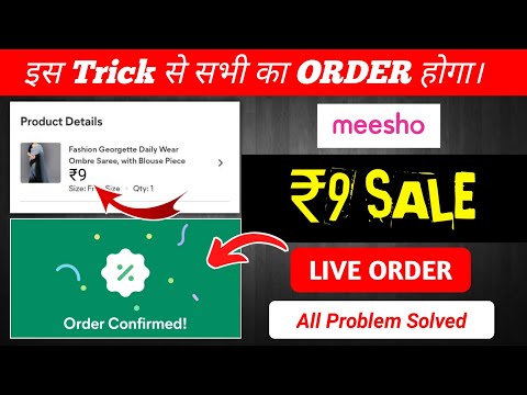 🔥meesho 9 sale bug trick | live order meesho rs9 sale | meesho 9 rupees big problem unexpected error