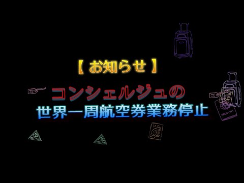 コンシェルジュの世界一周航空券業務停止のお知らせ