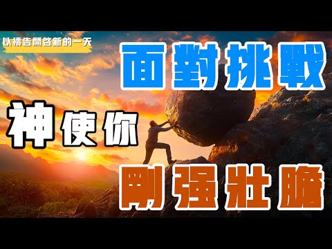 【以禱告開啟新的壹天】面对挑战 神使你刚强壮胆 带领你得胜  #禱告 #属天的智慧 #智慧 #挑战 #困难