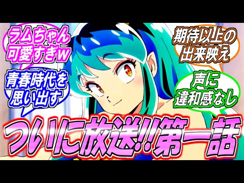 第一話放送後の視聴者の反応集【うる星やつら】【ラムちゃん】