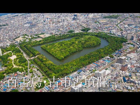 旅するように学ぶ世界遺産『百舌鳥・古市古墳群』