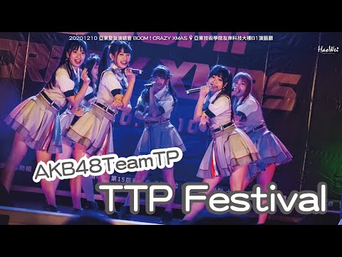 20201210 AKB48 Team TP 【 TTP Festival 】( 林于馨、劉曉晴、周佳郁、林易沄、鄭佳郁、張羽翎 ) 亞東聖誕演唱會  @ 亞東技術學院友庠科技大樓B1演藝廳