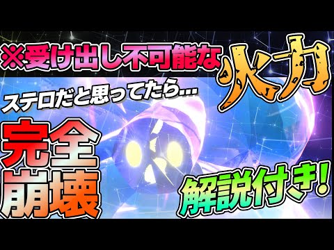 どうせステロ？『キラフロル』の火力舐めてたら完全に崩壊します【ポケモンSV】