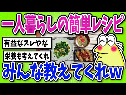 【2ch面白いスレ】一人暮らしの簡単レシピ語っていくで！【グルメ料理】