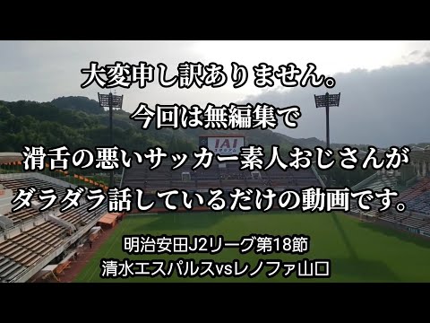 【清水エスパルス】明治安田J2リーグ第18節レノファ山口戦の感想などをサッカー素人おじさんが滑舌悪くだらだら語ってみた