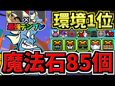 【魔法石85個GET】最強(汎用)テンプレ解説！環境1位アラジン×ジーニー編成！代用・立ち回り解説！ディズニーイベント【パズドラ】