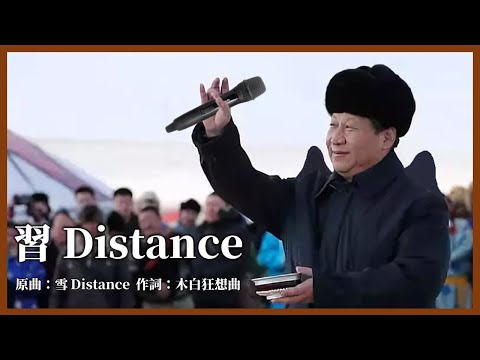 【JOK】 Xi Distance (Song: Snow Distance/Capper feat. Luo Yan)