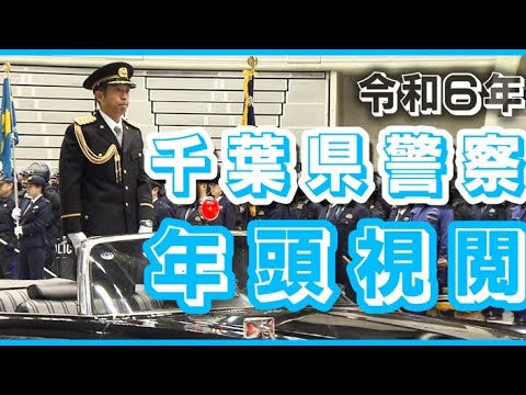 【令和6年 千葉県警年頭視閲】ほぼノーカット#フジテレビ #警察 #ニュース　＃能登　＃千葉県