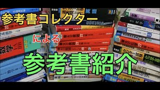 参考書コレクターによる参考書紹介