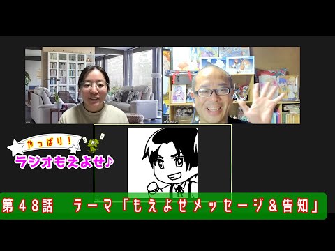 やっぱり！ラジオもえよせ♪第４８話「もえよせメッセージ＆告知」